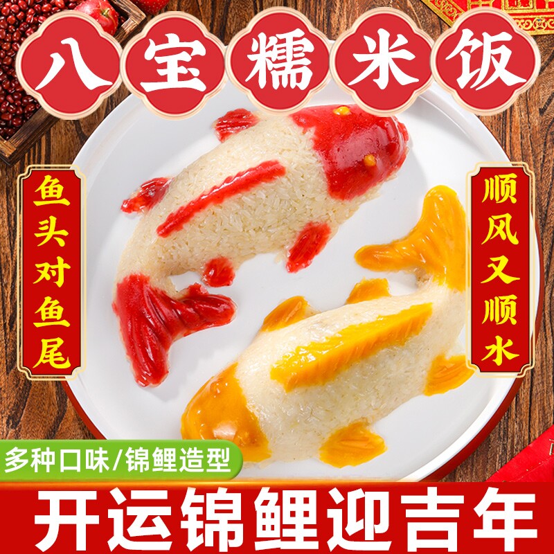 年年有鱼八宝饭团圆饭过年夜饭糯米饭八方来财锦鲤山楂鱼方便米饭