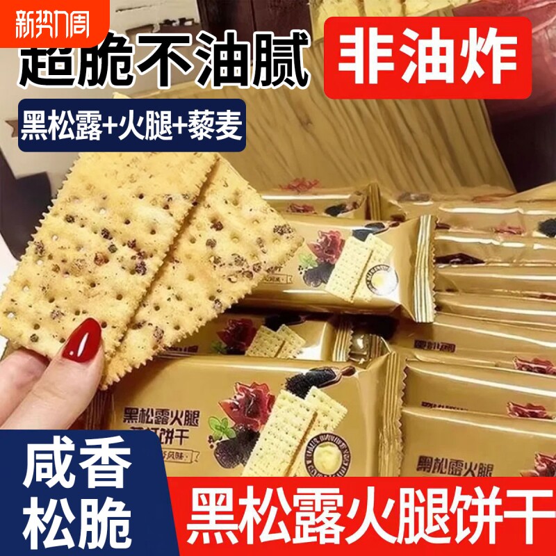 黑松露火腿苏打饼干官方旗舰店咸味藜麦奇亚籽咸零食解馋健康好吃
