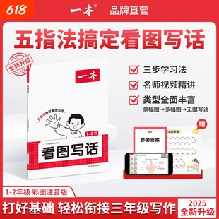 2026一本看图写话小学一二年级语文每日一练小学生语文阅读专项训练书写作范文大全从仿写句子到看图写话赠方法指导素材积累手册