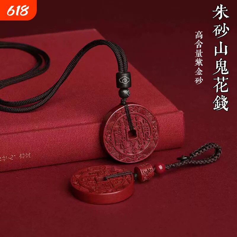 真品朱砂紫金砂山鬼花钱吊坠项链饰品男女挂件本命年平安挂件