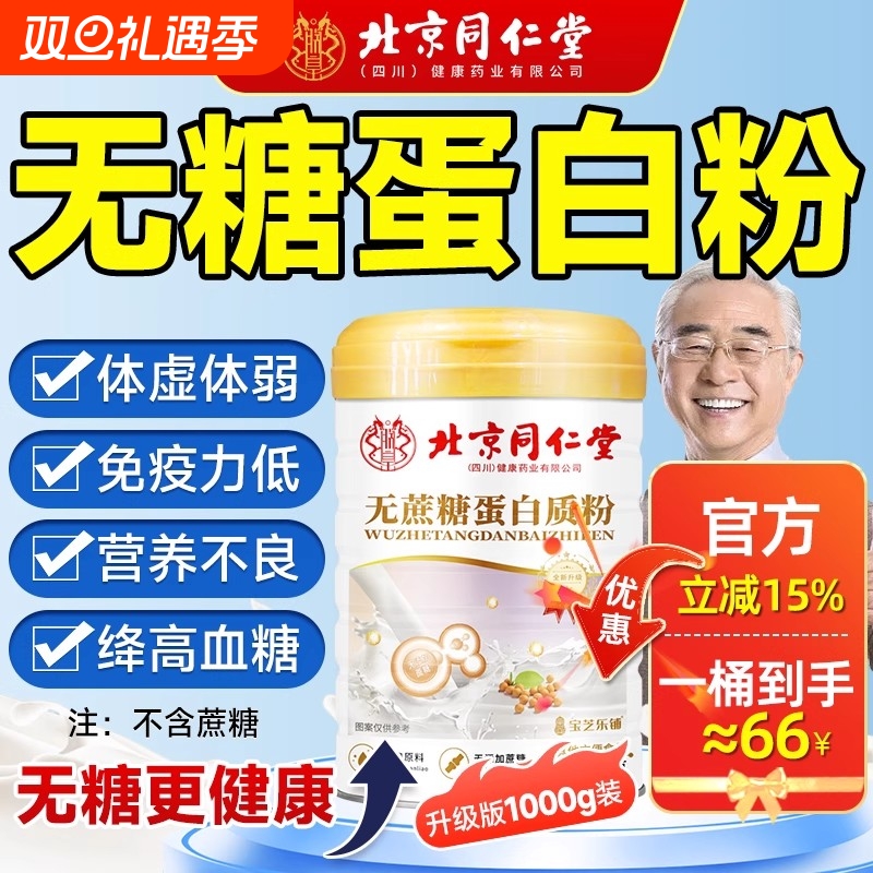 北京同仁堂蛋白质粉增强中老年人免疫力无蔗糖官方旗舰店正品bj