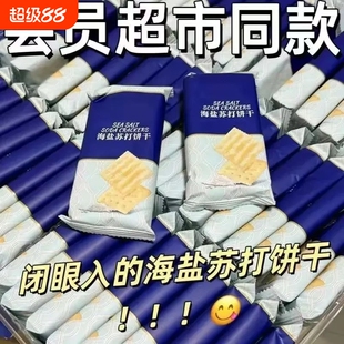 海盐苏打饼干奶盐味咸味梳打无糖精碱性代餐早餐零食酥脆好吃健康