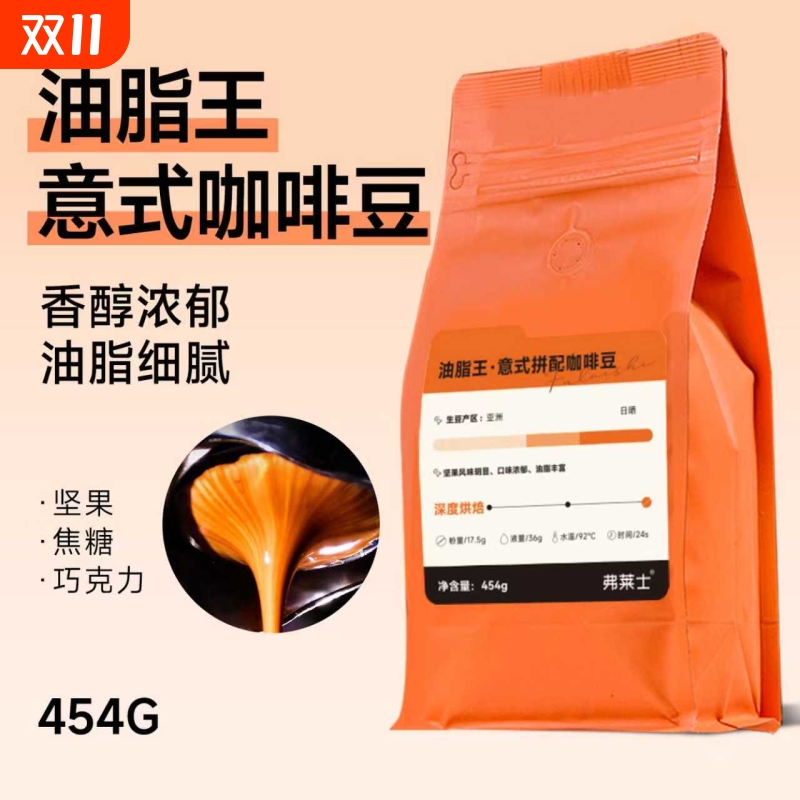 弗莱士油脂王意式拼配香醇浓郁
