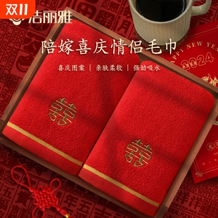 结婚红色毛巾洁丽雅纯棉双喜吸水一对陪嫁回礼伴手礼批发不掉毛