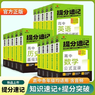 知识点复习作文公式 正版 化学 高中提分速记语文数学英语72篇词汇地理政治基础知识手册教材高考教辅书籍必修重点物理外研版 2025版