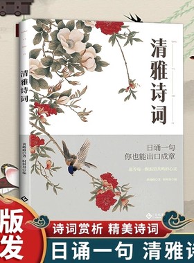 正版速发 清雅诗词书套装 中国文学浪漫古诗词非电子版书古诗词之美经典赏析滋养每一颗渴望yt共鸣的心灵人一生要读的古典诗词书籍