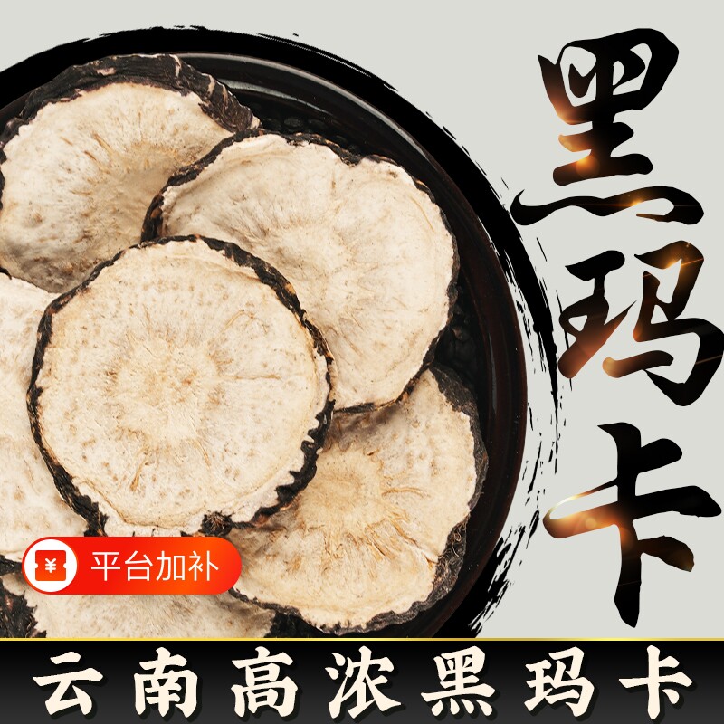 玛卡中药材正品云南野生黑玛咖片官方男性马卡干片泡酒锁阳枸杞