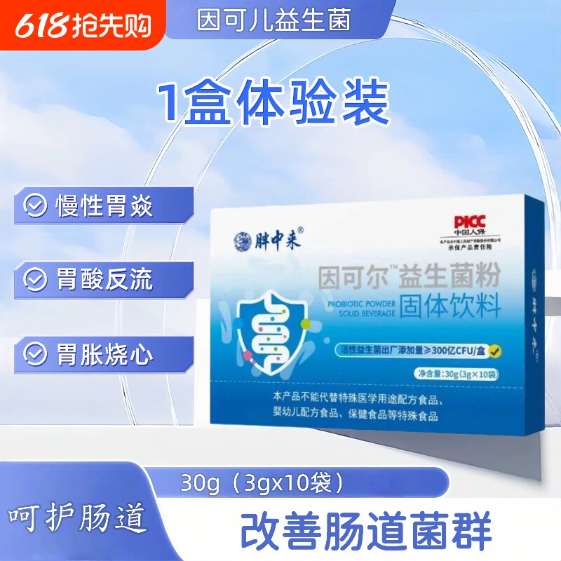 因可尔益生菌茵养胃益生菌粉调理肠道菌群养护胃黏膜
