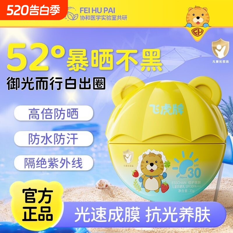 飞虎牌儿童身体防晒乳霜身体晒红晒黑宝宝专用夏日户外物理防晒