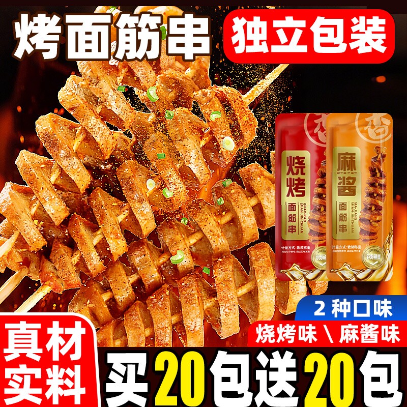 烤面筋串开袋即食麻酱味烧烤味面筋制品零食网红小吃休闲聚会解馋
