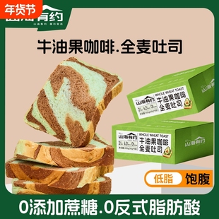 山海有约早餐面包牛油果咖啡全麦吐司无低脂健康饱腹代餐主食整箱