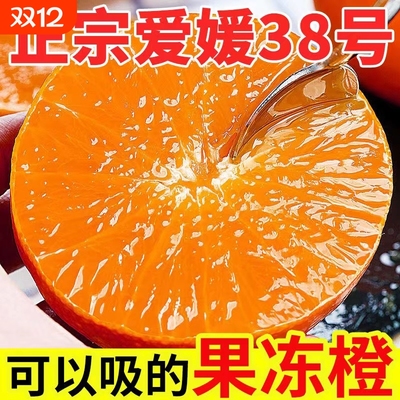 四川38号果冻橙正宗新鲜爱媛果冻橙现摘当季水果柑橘桔橙子整箱