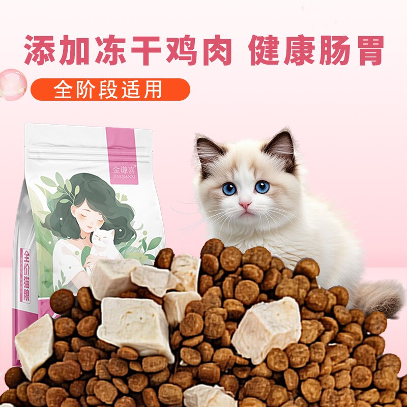 金谦喜猫粮全价全期鲜肉冻干猫粮营养增肥发腮成猫幼猫通用主粮