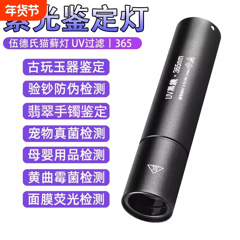 紫光灯鉴定专用验钞365nm鉴别烟酒翡翠照玉石手电筒紫外线检测笔