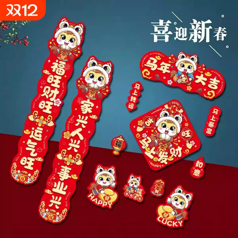 2026马磁铁对联磁吸年轻人过年家里装饰四字春联高端厂家新款全磁