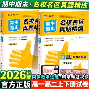 2025高途优卷高中期中期末名校名区真题精编语文数学英语物理化学生物真题汇编高一高二期末真题试卷必修第一二册各地期末试卷精选