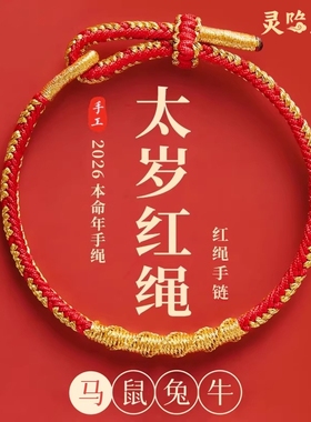 【灵隐已祝福】2026本命年红手绳