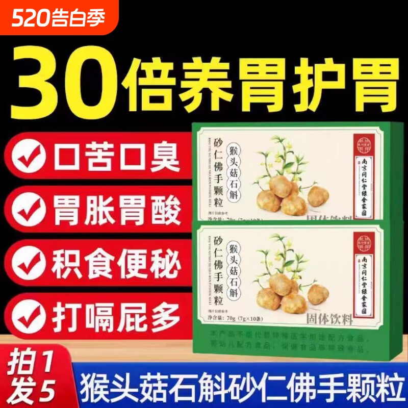 南京同仁堂猴头菇石斛砂仁佛手颗粒直播同款正品官方旗舰店