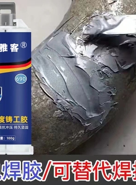 工业级高强度铸工胶耐高温焊接金属专用水箱不锈钢铁暖气片塑料水管补漏修补剂堵漏万能防水电焊ab胶管道粘接