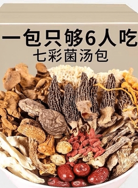 云南菌汤包40g七彩菌菇汤料包干货野生松茸羊肚煲汤食材炖汤菌类