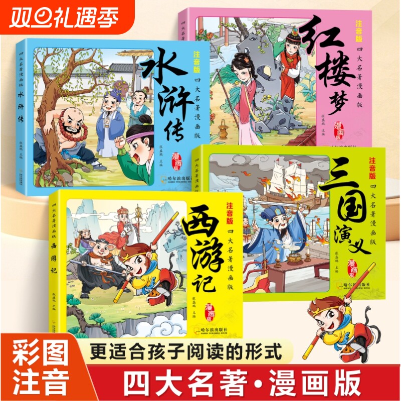 全4册四大名著彩图漫画版注音版国学经典水浒传红楼梦三国演义西游记