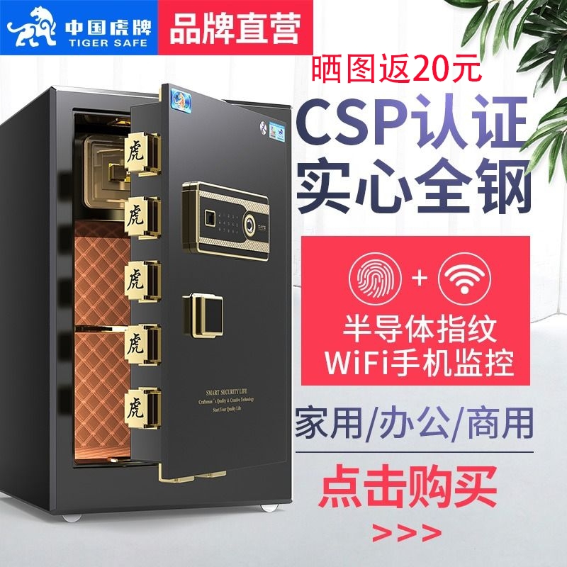【CSP认证】虎牌保险柜办公家用45cm/60/80cm/1米/1.2/1.5指纹密码远程3C认证保险箱防盗文件全钢床头重型