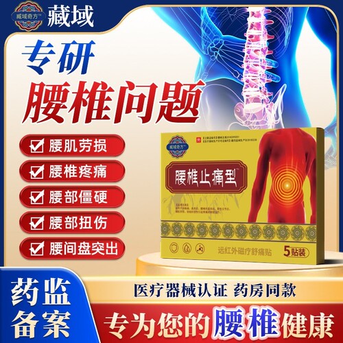 藏远红外治疗艾灸艾草贴秘腰椎型腰椎间盘突出腰肌劳损疼痛缓解腰