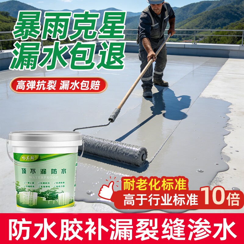 屋顶防水补漏涂料聚氨酯楼顶房顶外墙堵漏王平房裂缝液材料防漏胶