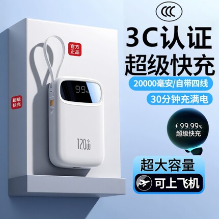 充电宝20000毫安3C认证正品超级快超薄小巧便携2026新款超大容量自带线手机通用移动电源官方旗舰店可上飞机