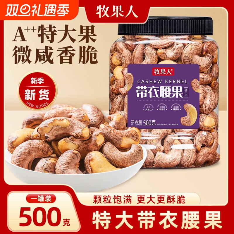 牧果人紫皮腰果500g罐装盐焗炭烧零食带皮特大新货每日坚果年货
