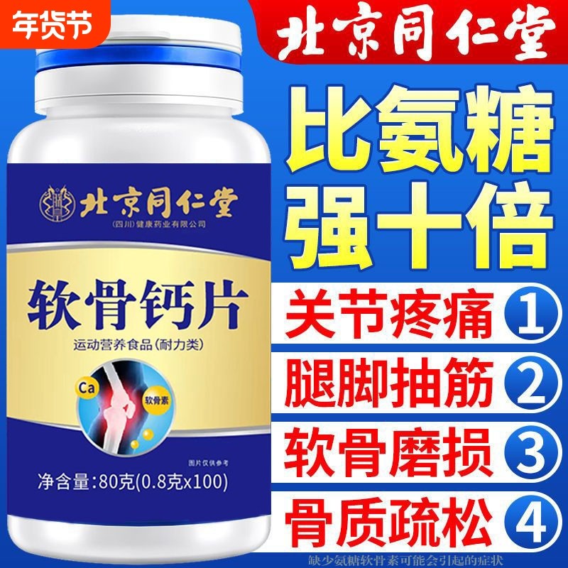 北京同仁堂软骨钙片中老年护关节疼痛腰腿抽筋骨质疏松补钙男女士,保健食品/膳食营养补充食品,钙铁锌/钙镁,淘宝优惠券,粉丝福利购,淘宝优惠卷