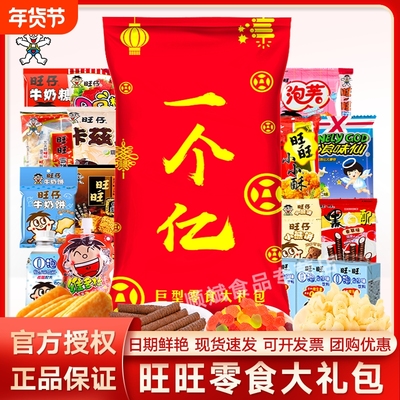 旺旺零食大礼包一个亿1.3kg豪华版浪味仙送礼物团购巨型泡芙仙贝