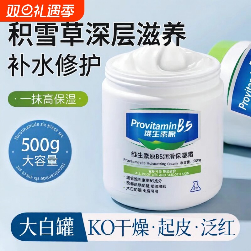 正品维生素B5大白罐乳霜身体乳补水保湿滋润肤乳秋冬季防干裂专用