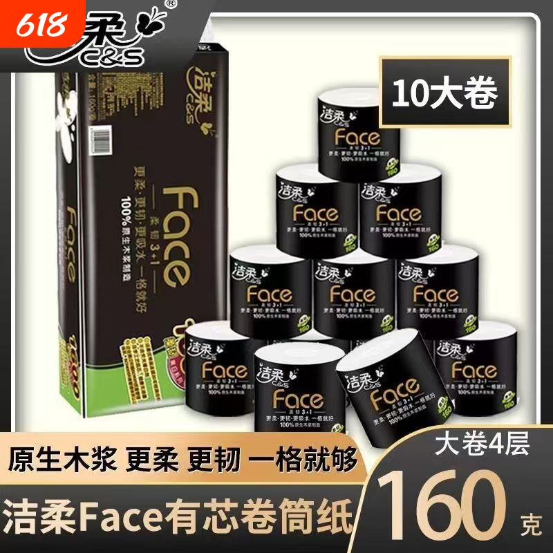 洁柔卷纸160g卷筒纸黑Face加厚4层卫生纸巾大克重厕纸手纸有芯