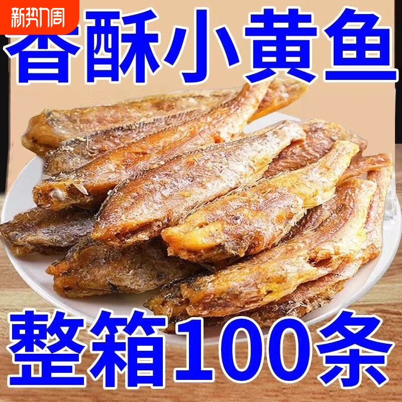 即食香酥小黄鱼酥手撕黄花鱼干小鱼仔鱼干海味休闲零食小吃解馋