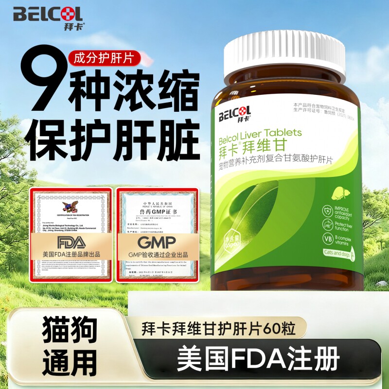 拜卡拜维甘宠物护肝片保护猫咪狗狗营养大蓟甘氨酸复合维生素生产