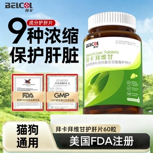 拜卡拜维甘宠物护肝片保护猫咪狗狗营养甘氨酸复合维生素肝脏犬猫