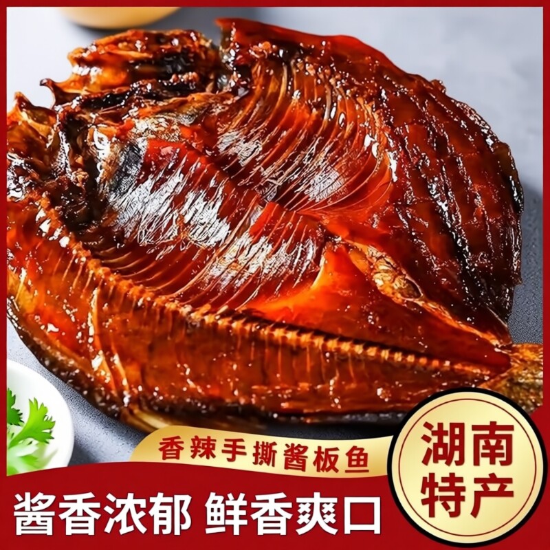 酱板鱼湖南特产手撕特色香辣风干酱卤小吃零休闲即食辣味卤味酱香