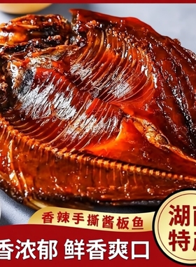 酱板鱼湖南特产手撕特色香辣风干酱卤小吃零休闲即食辣味卤味酱香