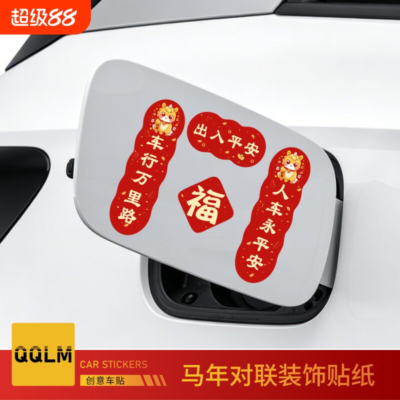 2026新款年对联车贴磁吸新年马年平安喜乐新年春节福字创意车贴纸