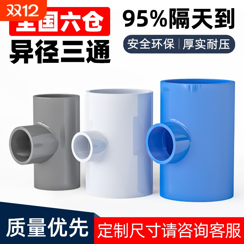 PVC变径三通UPVC异径接头