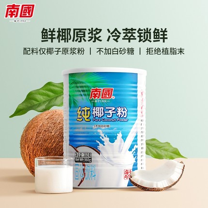 南国海南特产纯椰子粉罐装椰奶椰汁粉早餐速溶饮品咖啡饮料冲泡