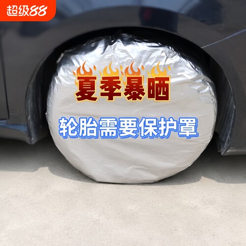 汽车轮胎防晒罩保护罩套遮阳