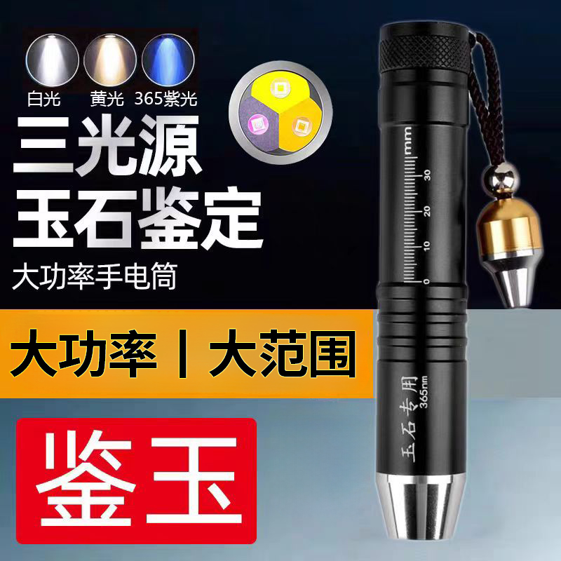 照玉石手电筒专业鉴定强光可充电超亮紫外线检测翡翠蜜蜡文玩专用