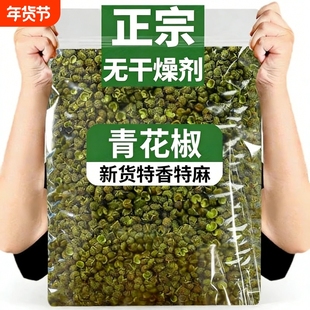 正宗青花椒500g特香干货四川汉源商用红麻椒藤椒火锅底料麻辣调料