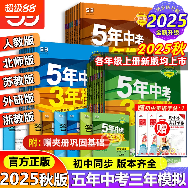 五年中考三年模拟初中同步
