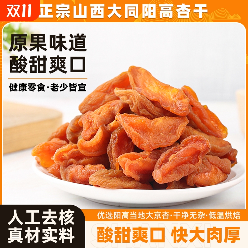 山西阳高杏脯肉无核原味杏干零食酸甜办公室小吃水果干条蜜饯特产