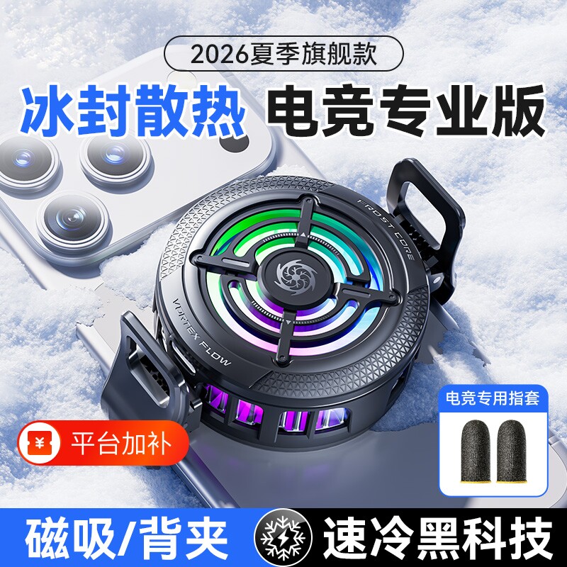 2026新款手机散热器直播专用游戏降温神器电竞适用苹果iPhone17一加黑鲨半导体制冷磁吸贴片背夹静音风扇温控