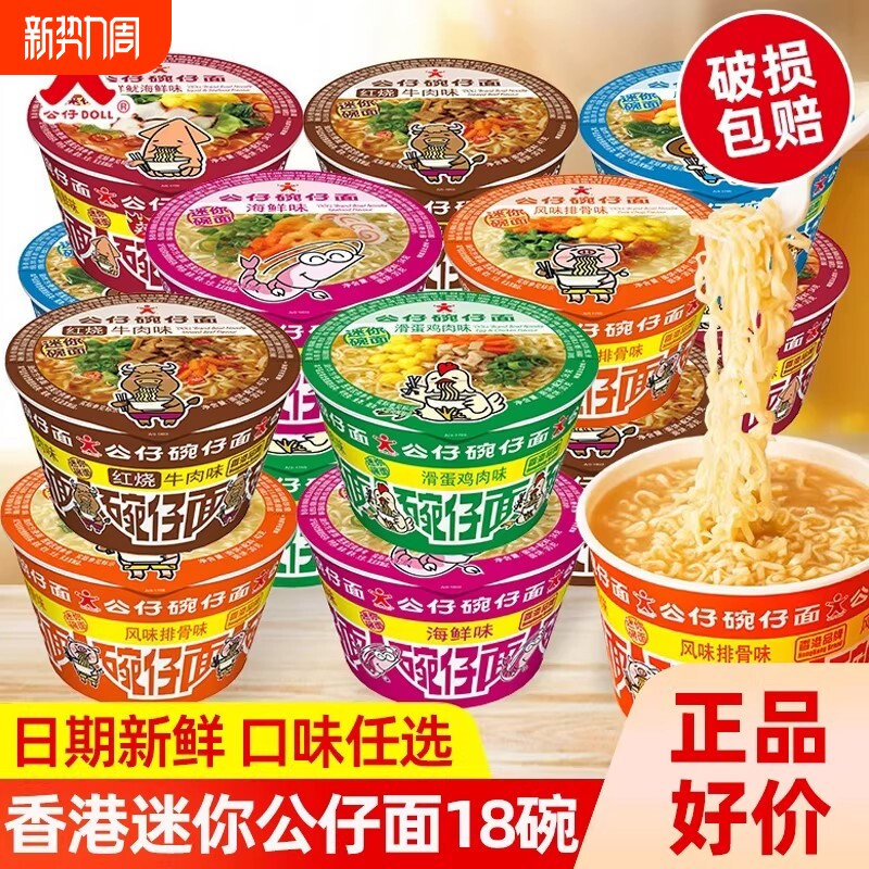 香港公仔面18碗仔面方便面海鲜泡面速食拉面即食夜宵迷你杯面整箱