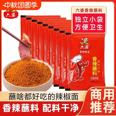 六婆香辣蘸料2g*40+10小包装干碟四川辣椒面烧烤火锅串串烤肉蘸料
